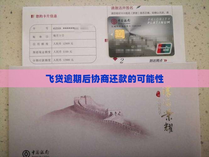 飞贷逾期能协商还款吗