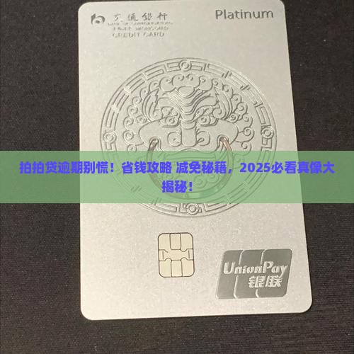 拍拍贷逾期如何申请减免