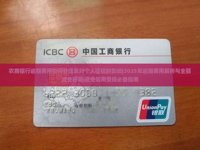 农商银行逾期费用如何处理及对个人征信的影响
