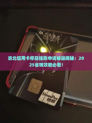 渝北信用卡停息挂账申请办法如何操作