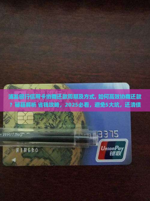 浦发银行信用卡协商还款周期及方式