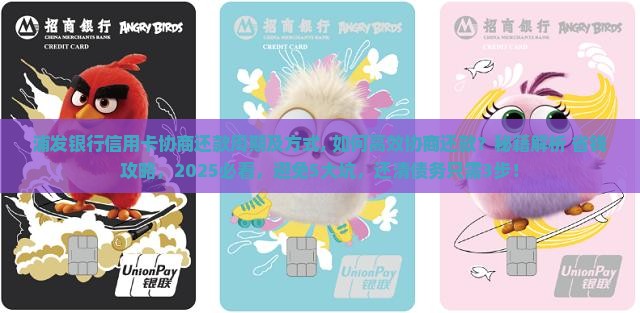 浦发银行信用卡协商还款周期及方式