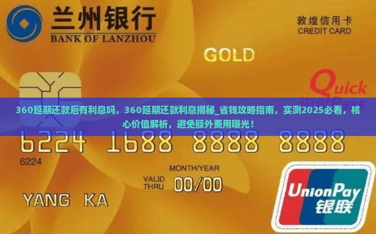 360延期还款后有利息吗