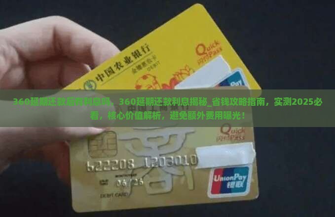 360延期还款后有利息吗