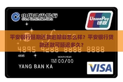 平安银行延期还款逾期会怎么样