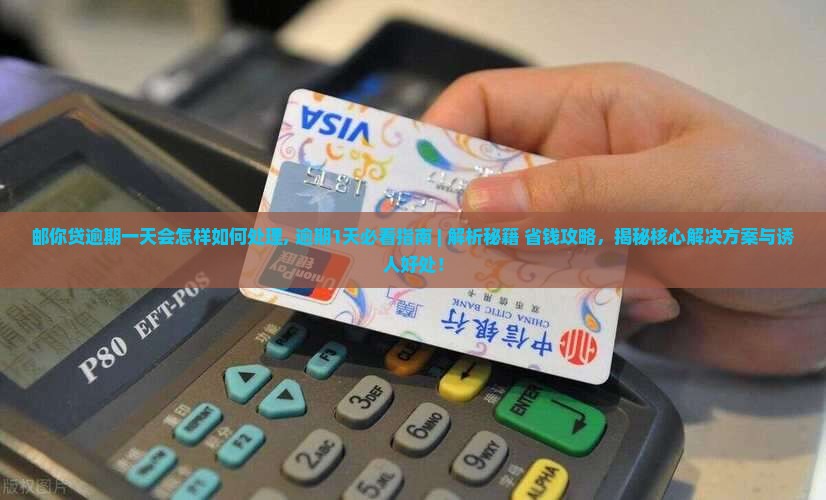 邮你贷逾期一天会怎样如何处理