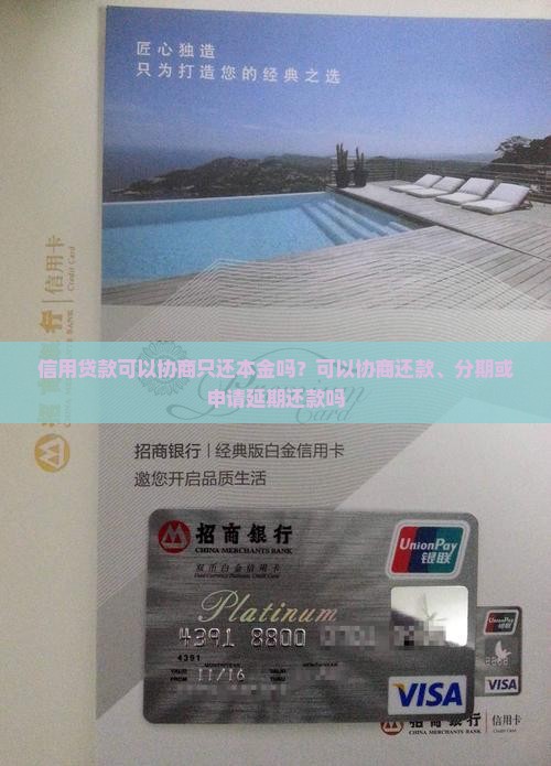 信用贷款可以协商只还本金吗