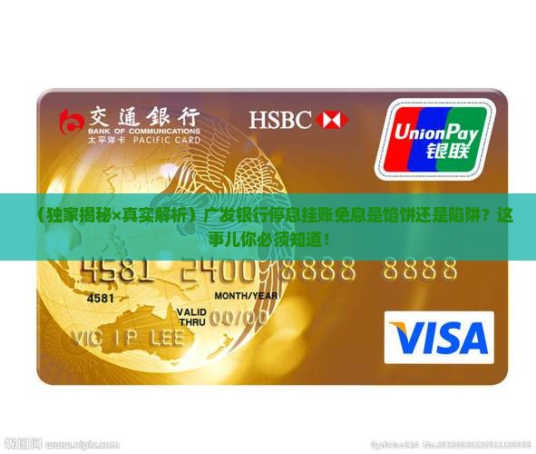 广发银行停息挂账免息是真的吗需要注意什么