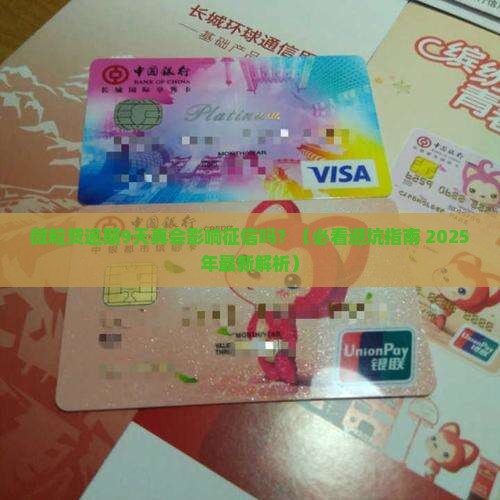 微粒贷逾期9天会影响征信吗