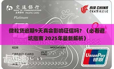 微粒贷逾期9天会影响征信吗