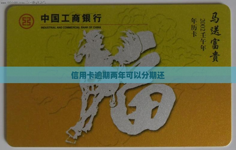 信用卡逾期2年分期还