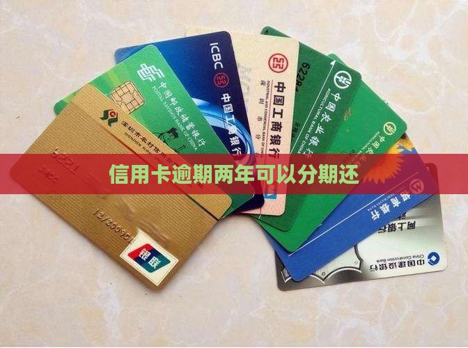 信用卡逾期2年分期还