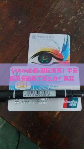 平安信用卡逾期查怎么处理