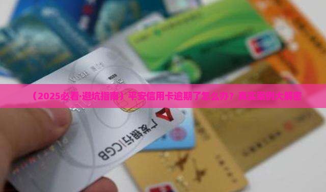 平安信用卡逾期查怎么处理