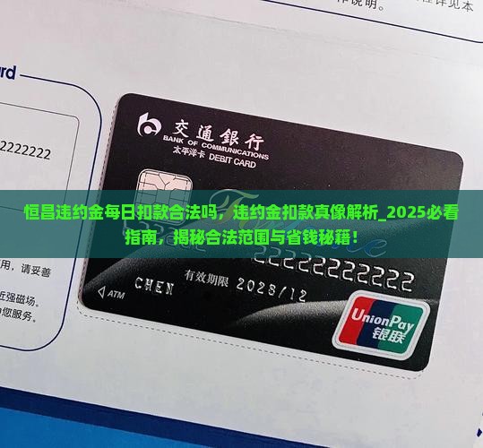 恒昌违约金每日扣款合法吗