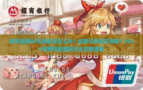 网贷逾期40天说起诉我
