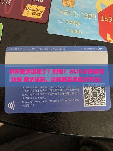 京东金条逾期怎么算应该联系客服咨询