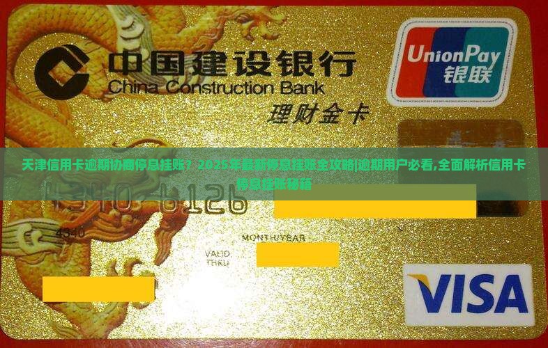 天津信用卡逾期协商停息挂账