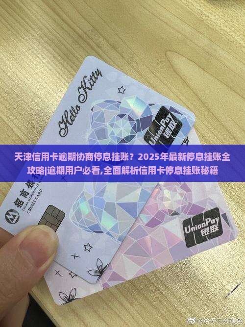 天津信用卡逾期协商停息挂账