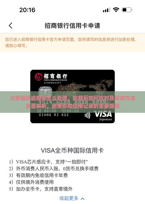 众家租机逾期会怎么处理