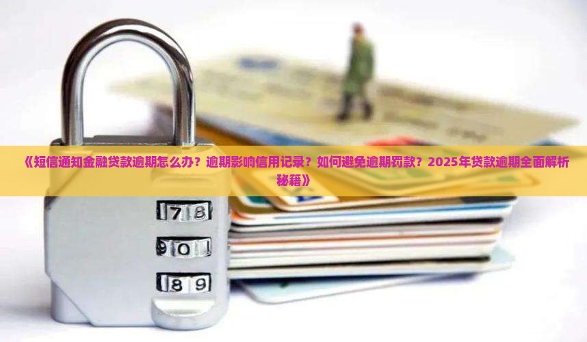 短信通知金融贷款逾期如何处理