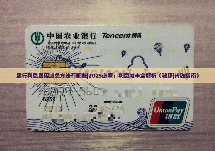 建行利息费用减免方法有哪些