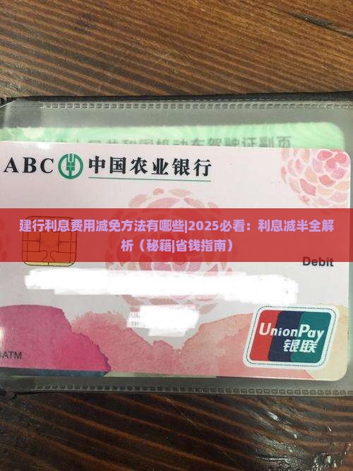 建行利息费用减免方法有哪些