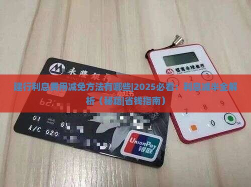 建行利息费用减免方法有哪些