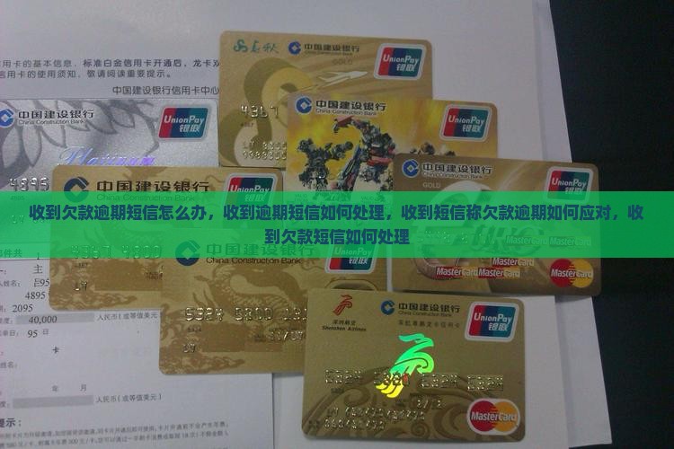 收到欠款逾期短信怎么办