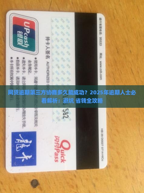 网贷逾期第三方协商多久能成功啊