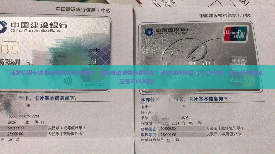 浦发信用卡减免逾期利息方法解析