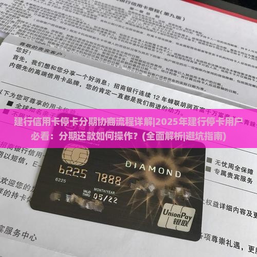 建行信用卡停卡分期协商流程详解