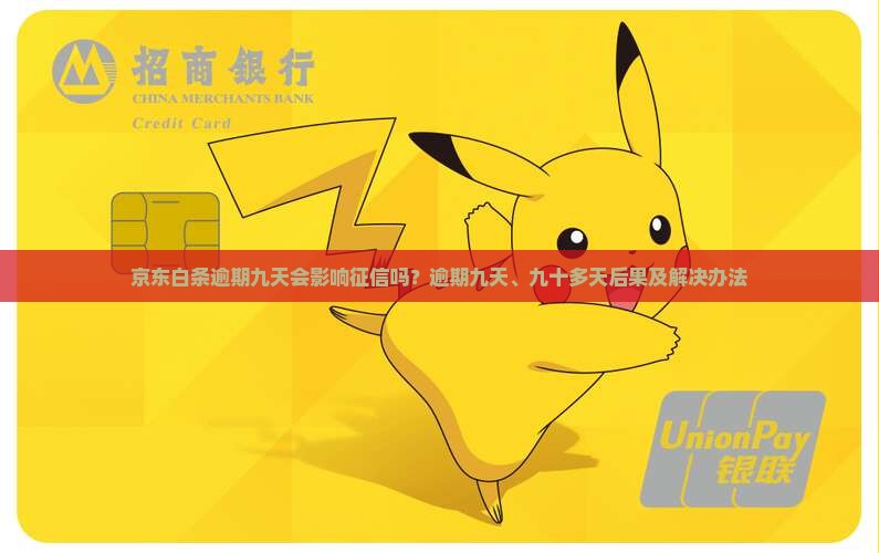 京东白条逾期九天会影响征信吗