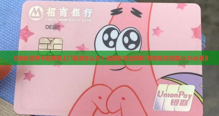 浦发信用卡逾期上门催款怎么处理