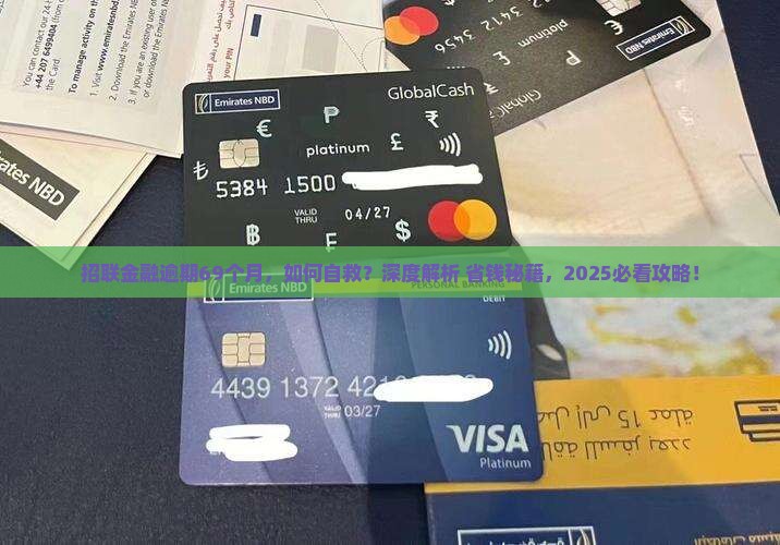 招联金融逾期69月如何处理