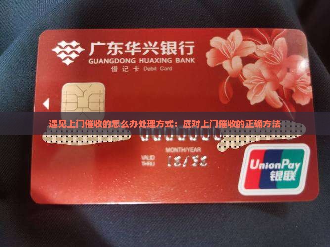 遇见上门催收的怎么办处理方式