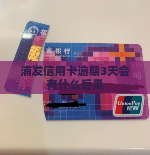 浦发逾期3天会怎样