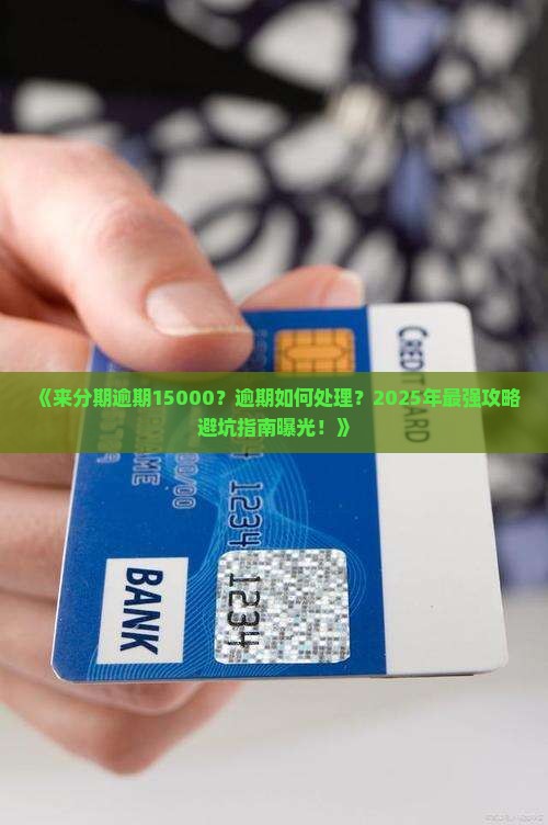 来分期逾期一万5怎么办理