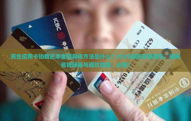 民生信用卡协商还本金的具体方法是什么 民生信用卡协商还本金的具体方法是什么