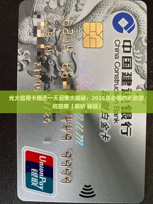 光大信用卡延期一天还款会有什么后果