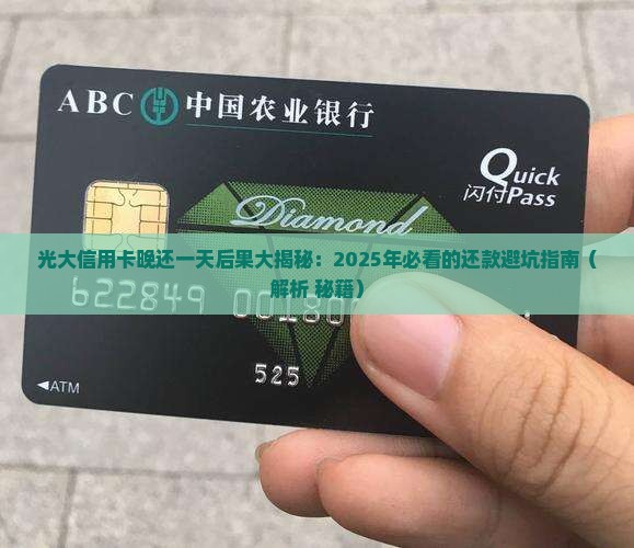 光大信用卡延期一天还款会有什么后果