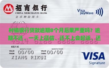 村镇银行贷款逾期8个月后果严重吗