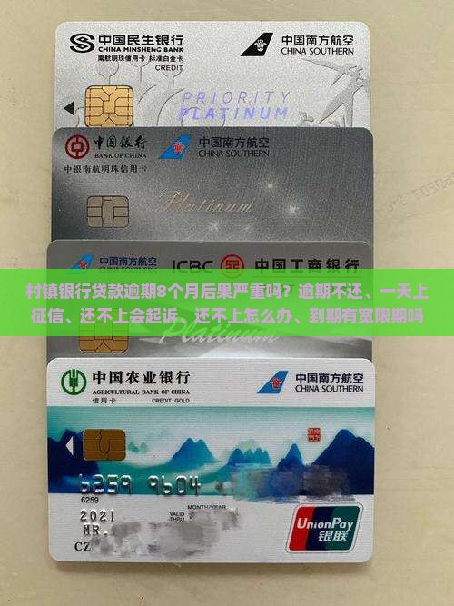 村镇银行贷款逾期8个月后果严重吗
