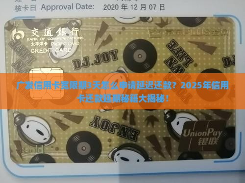 广发信用卡宽限期3天怎么申请延迟还款