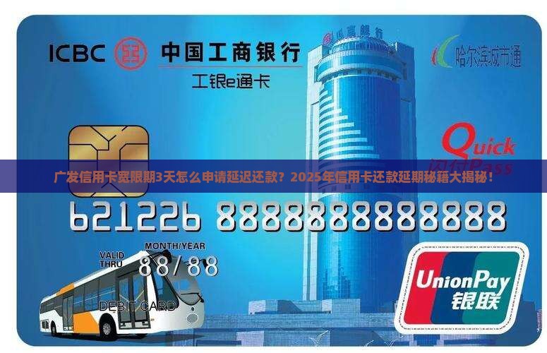 广发信用卡宽限期3天怎么申请延迟还款