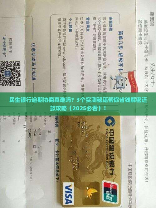 民生银行逾期协商好说话吗如何成功还款