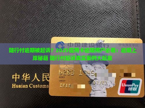 随行付逾期被起诉