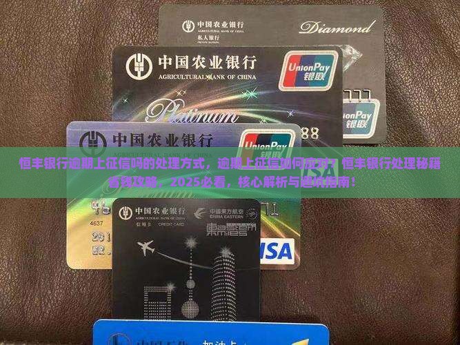 恒丰银行逾期上征信吗的处理方式