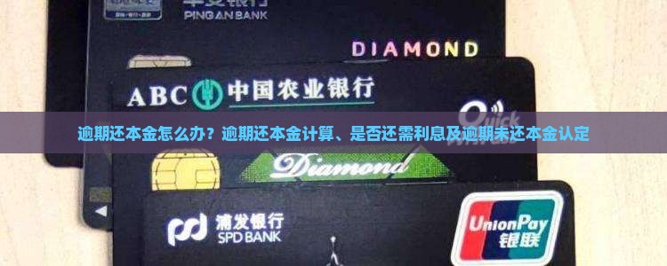 逾期还本金怎么办