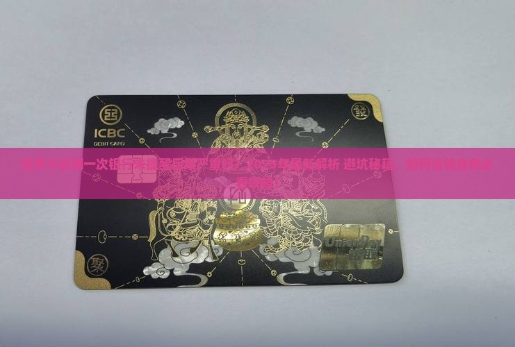 信用卡逾期一次银行未提醒后果严重吗